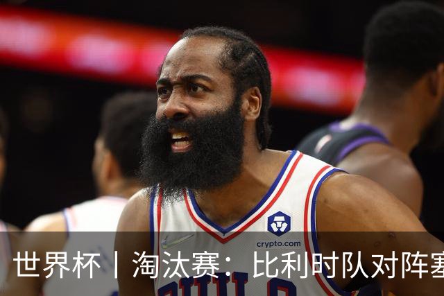 世界杯丨淘汰赛：比利时队对阵塞内加尔队
