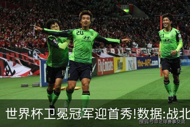 世界杯卫冕冠军迎首秀!数据:战北非之狐望小胜