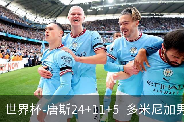 世界杯-唐斯24+11+5 多米尼加男篮险胜意大利