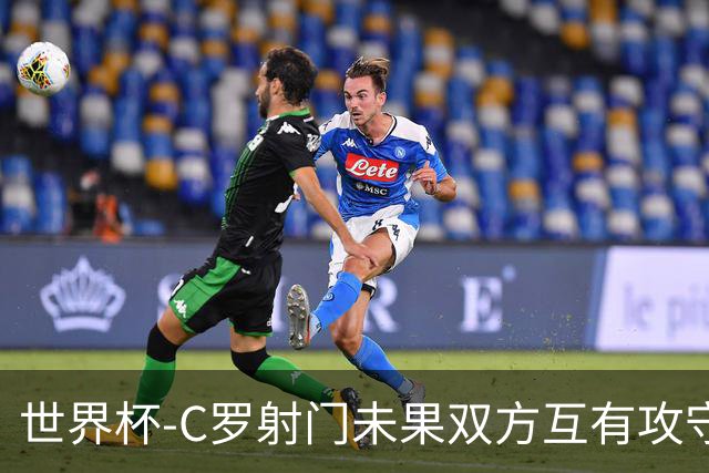 世界杯-C罗射门未果双方互有攻守 半场葡萄牙0-0哥伦比亚