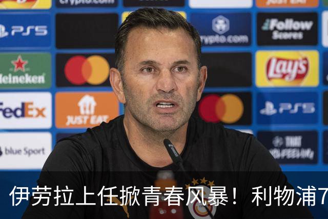 伊劳拉上任掀青春风暴！利物浦7大青训小妖季前赛迎上位良机，