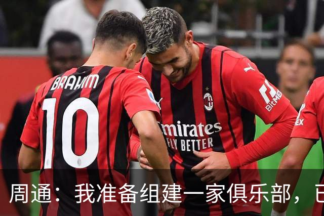 周通：我准备组建一家俱乐部，已经向新西兰足协递交了准入材料