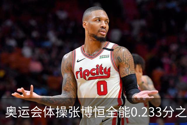 奥运会体操张博恒全能0.233分之差摘银 日本夺金