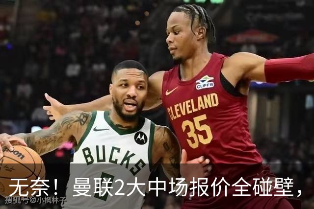 无奈！曼联2大中场报价全碰壁，6000万捡漏美梦彻底落空