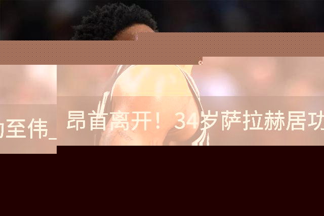 昂首离开！34岁萨拉赫居功至伟 带领埃及创造多项纪录