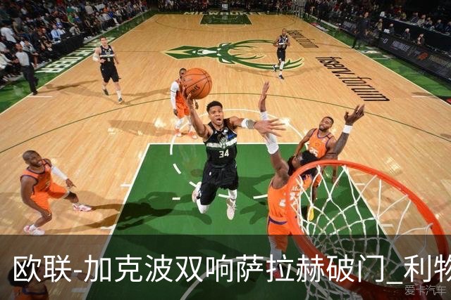 欧联-加克波双响萨拉赫破门 利物浦11-2晋级