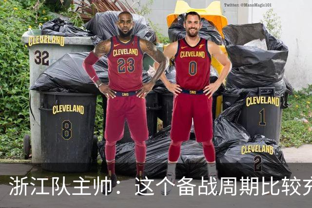 浙江队主帅：这个备战周期比较充足，要限制住西海岸的反击