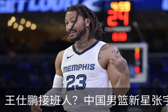 王仕鹏接班人？中国男篮新星张宇辰横空出世，场均5记三分展现天赋