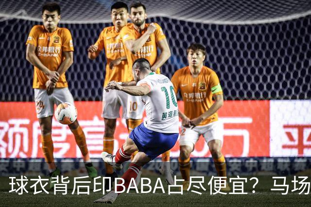 球衣背后印BABA占尽便宜？马场雄大：不是哥们 我真的叫BABA啊！