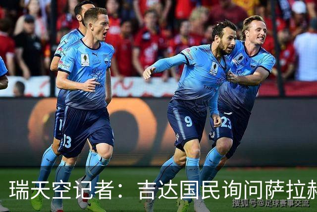 瑞天空记者：吉达国民询问萨拉赫的待遇要求，谈判尚处于起步阶段