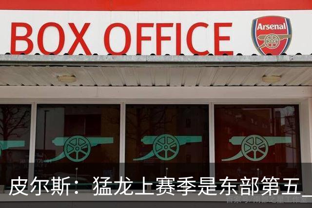 皮尔斯：猛龙上赛季是东部第五 小卡健康时猛龙是争冠热门
