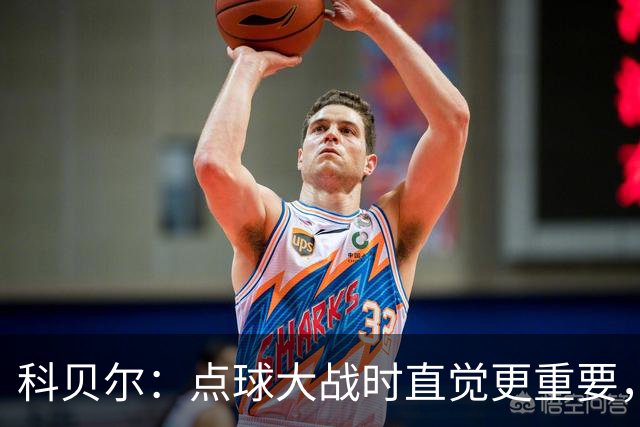 科贝尔：点球大战时直觉更重要，我在手套上涂凡士林防止足球太滑