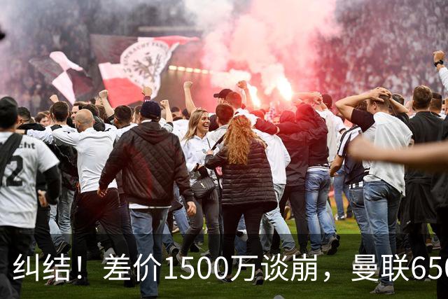 纠结！差价1500万谈崩，曼联6500万备选能否顶替M费？