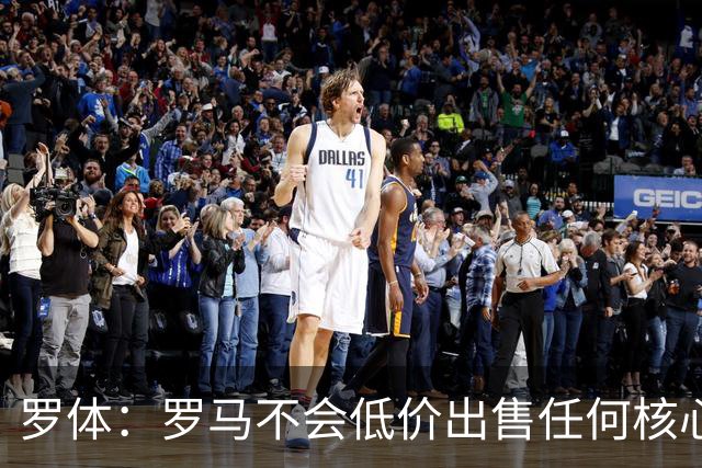 罗体：罗马不会低价出售任何核心球员，宁愿在11月接受欧足联处罚