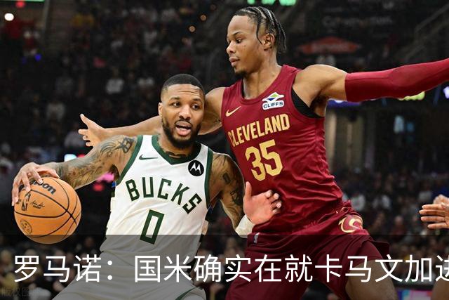 罗马诺：国米确实在就卡马文加进行接触，球员希望留在皇马竞争