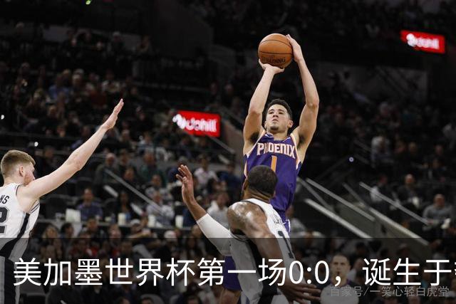 美加墨世界杯第一场0:0，诞生于夺冠大热与世界杯新军之间