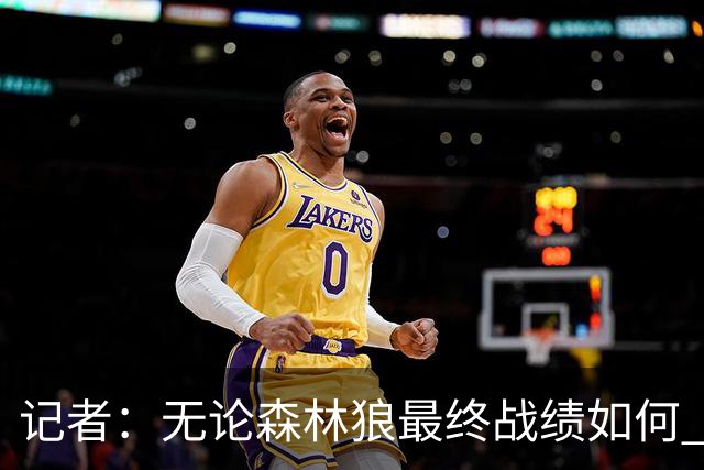 记者：无论森林狼最终战绩如何 球队的观赏性必定拉满