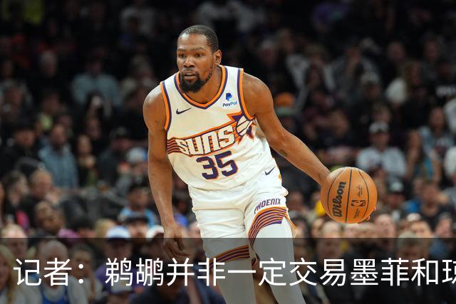 记者：鹈鹕并非一定交易墨菲&琼斯但两人吸引力太大&可换巨大回报