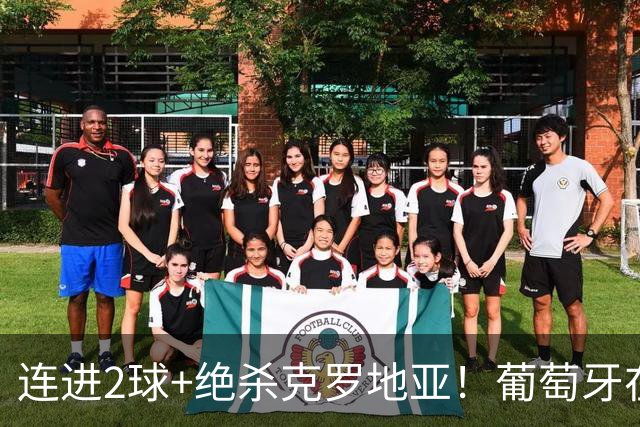 连进2球+绝杀克罗地亚！葡萄牙在逆境中展露球队底蕴