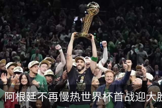 阿根廷不再慢热世界杯首战迎大胜 打破魔咒开启卫冕之旅