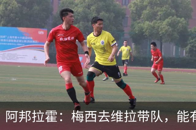 阿邦拉霍：梅西去维拉带队，能有英超冠军和欧冠冠军！