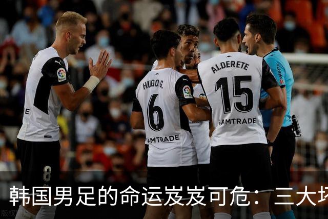 韩国男足的命运岌岌可危：三大坏消息令人失望，晋级需满足多重条件
