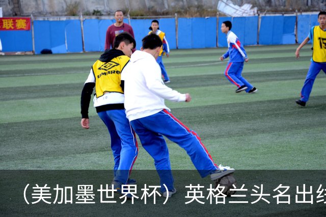 （美加墨世界杯）英格兰头名出线 克罗地亚战胜加纳