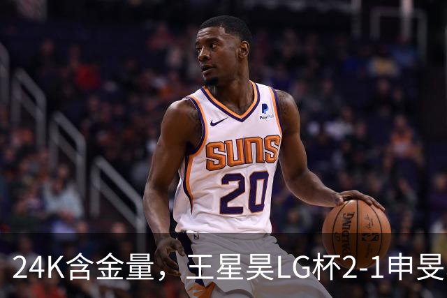 24K含金量，王星昊LG杯2-1申旻埈夺冠，局局领先大杀四方，中国围棋锐度提升