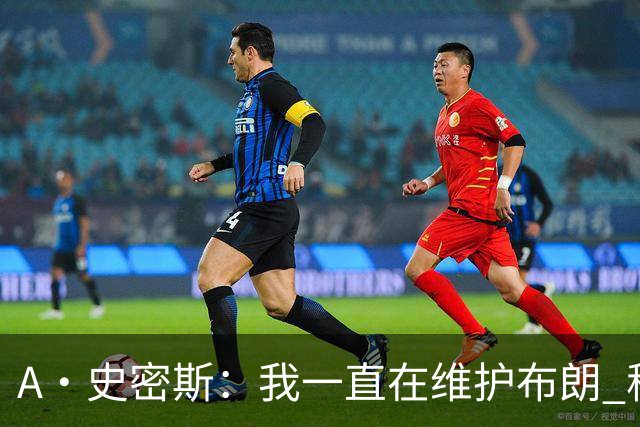 A·史密斯：我一直在维护布朗 称赞他是超级巨星级别的天赋