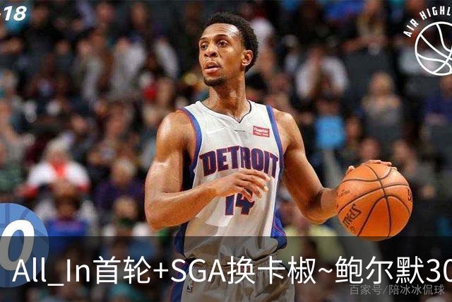 All In首轮+SGA换卡椒~鲍尔默30亿美元豪赌没摸到总决赛地板