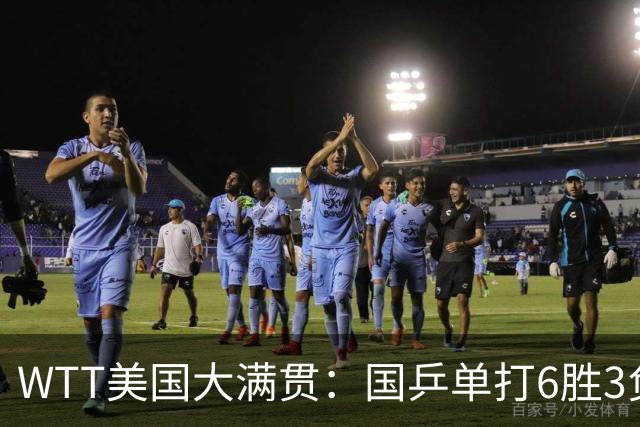 WTT美国大满贯：国乒单打6胜3负！王曼昱3-0开门红，晋级迎战日本削球手